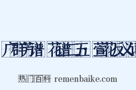 广群芳谱·花谱二五·萱花反义词是什么意思的图片